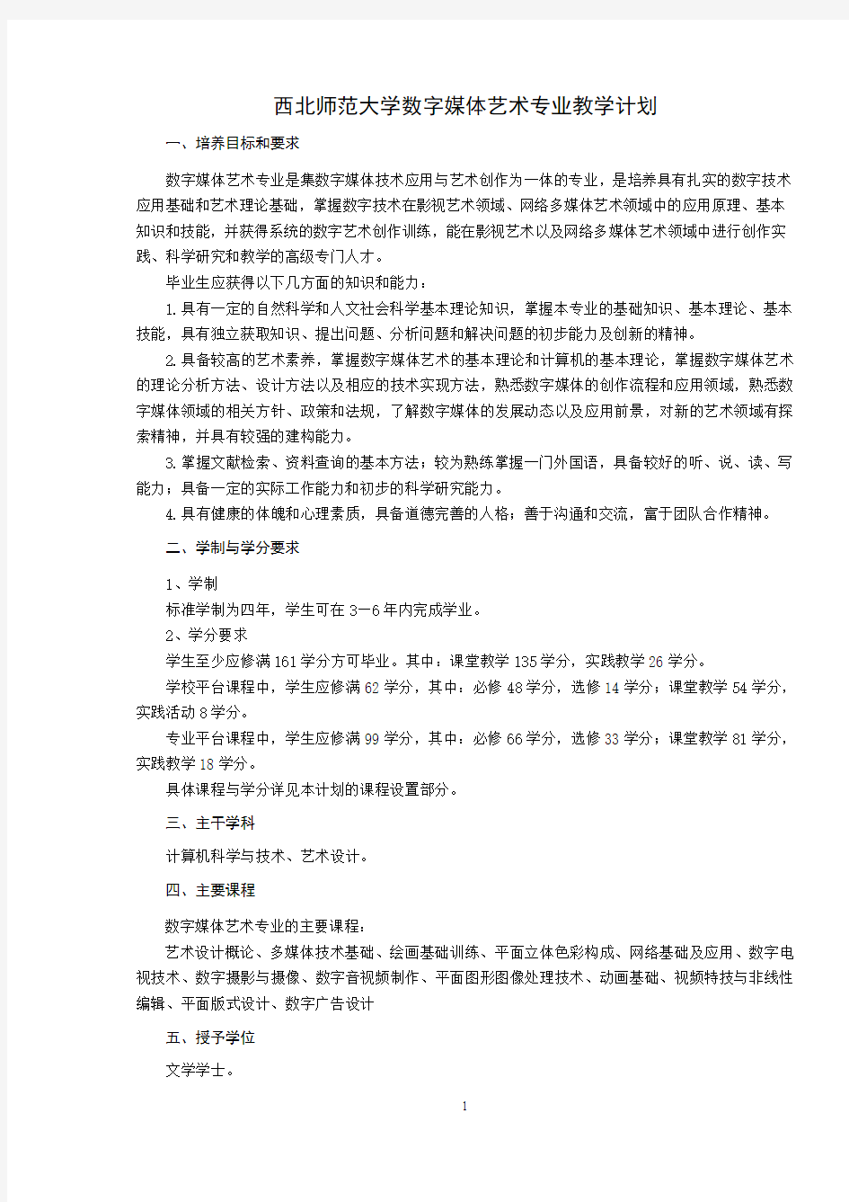 数字媒体艺术大学本科专业教学计划.答案