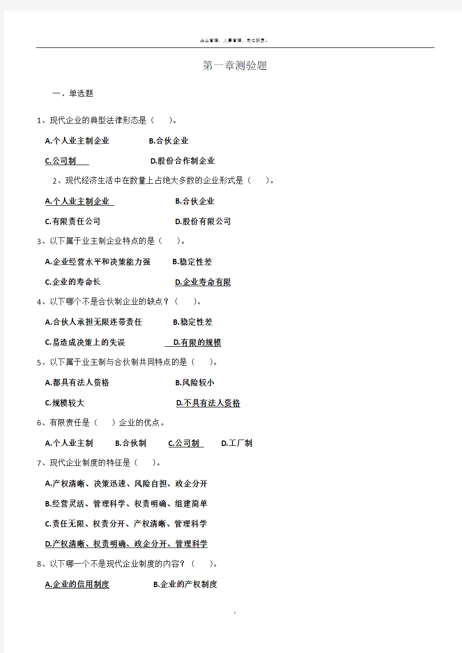 现代企业制度练习题1