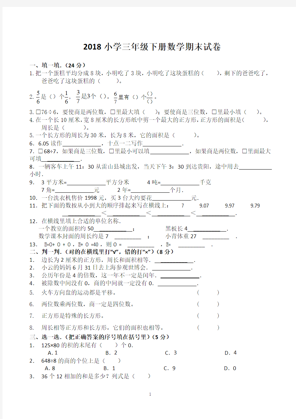 2018小学三年级下册数学期末试卷