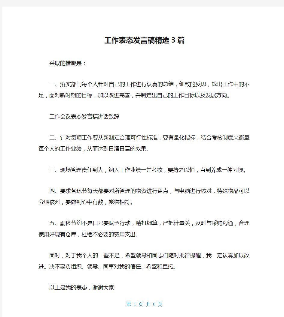 工作表态发言稿精选3篇