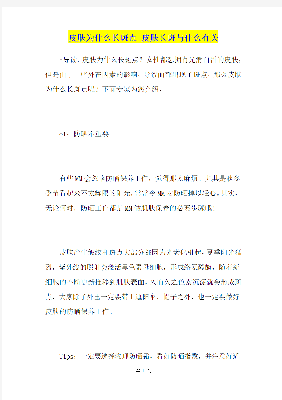 皮肤为什么长斑点皮肤长斑与什么有关