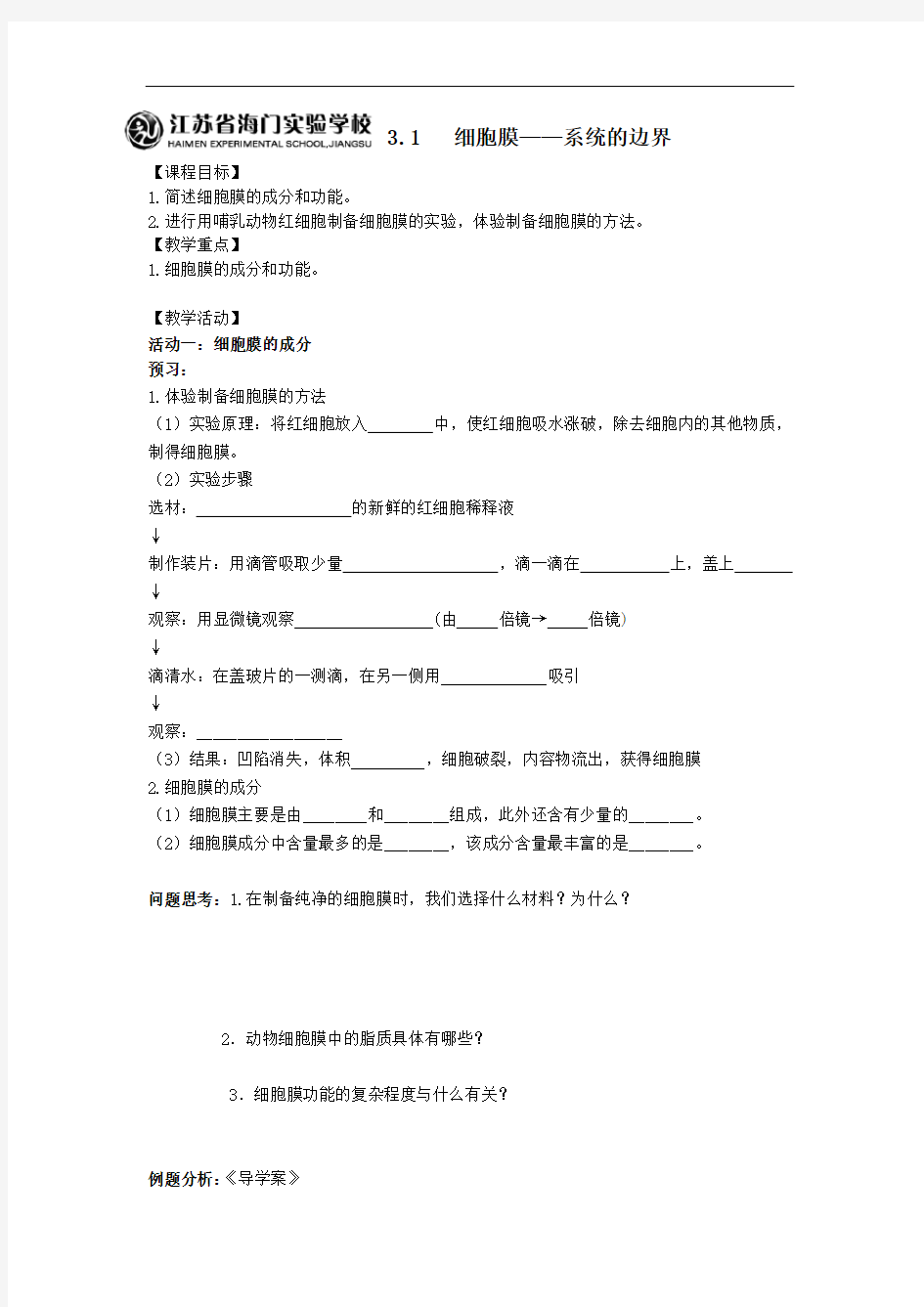 人教版生物必修一3.1细胞膜——系统的边界 精品导学案