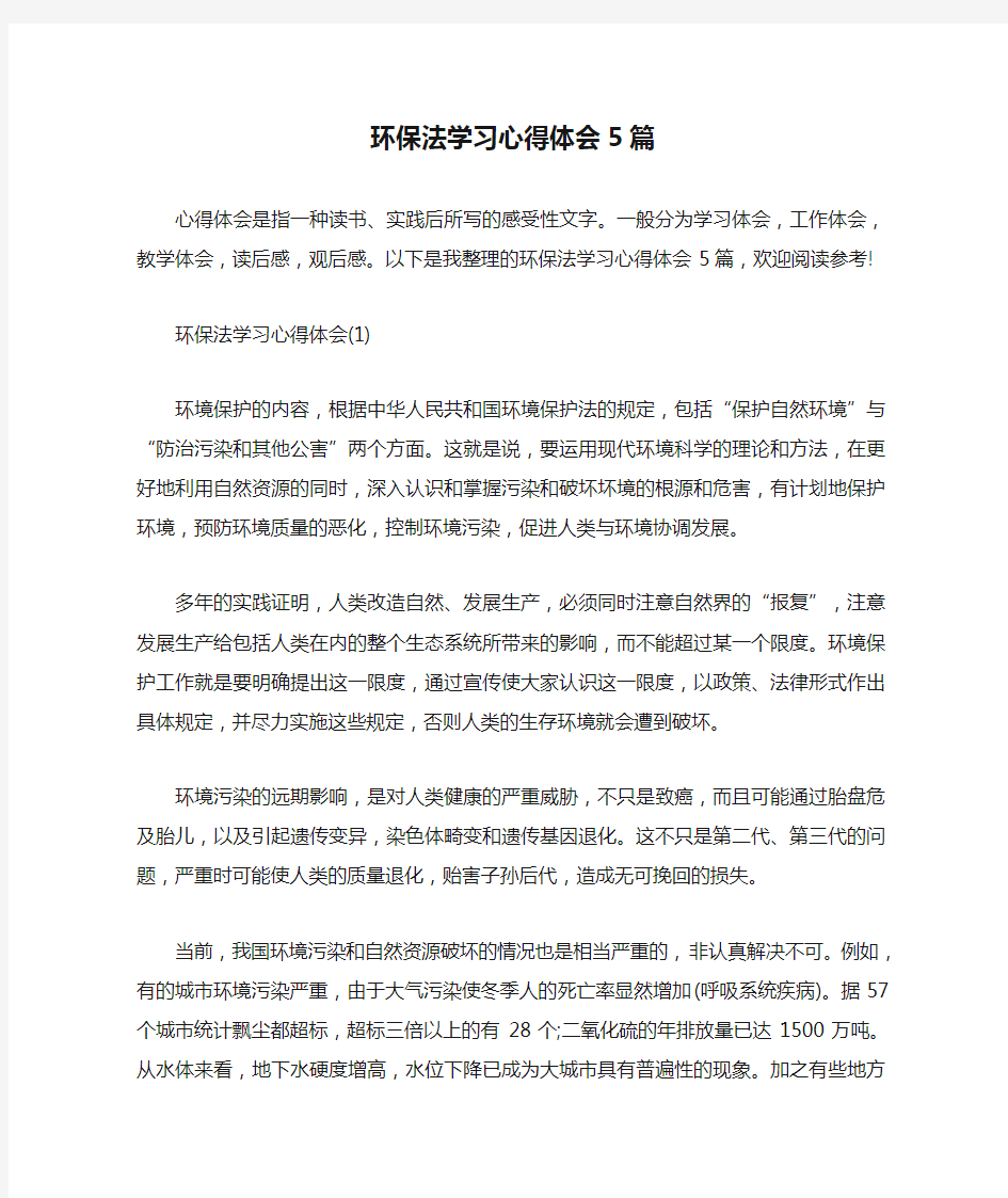 环保法学习心得体会5篇