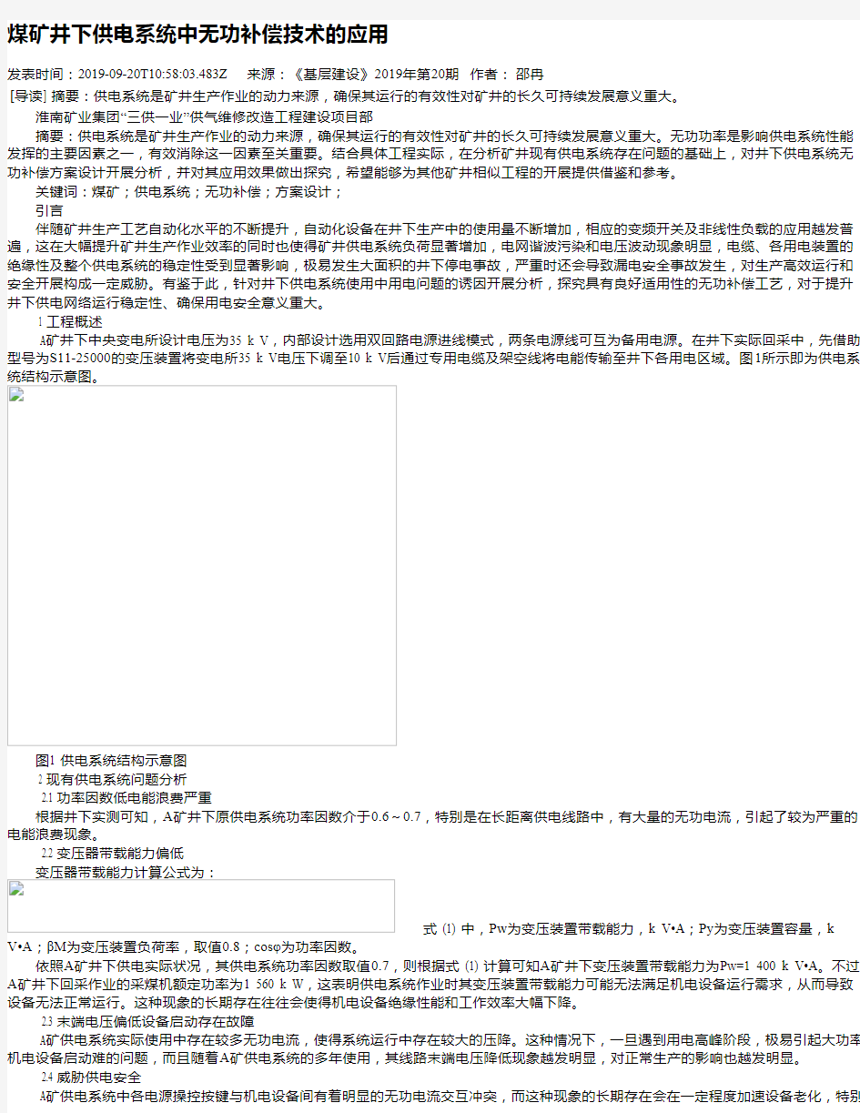 煤矿井下供电系统中无功补偿技术的应用