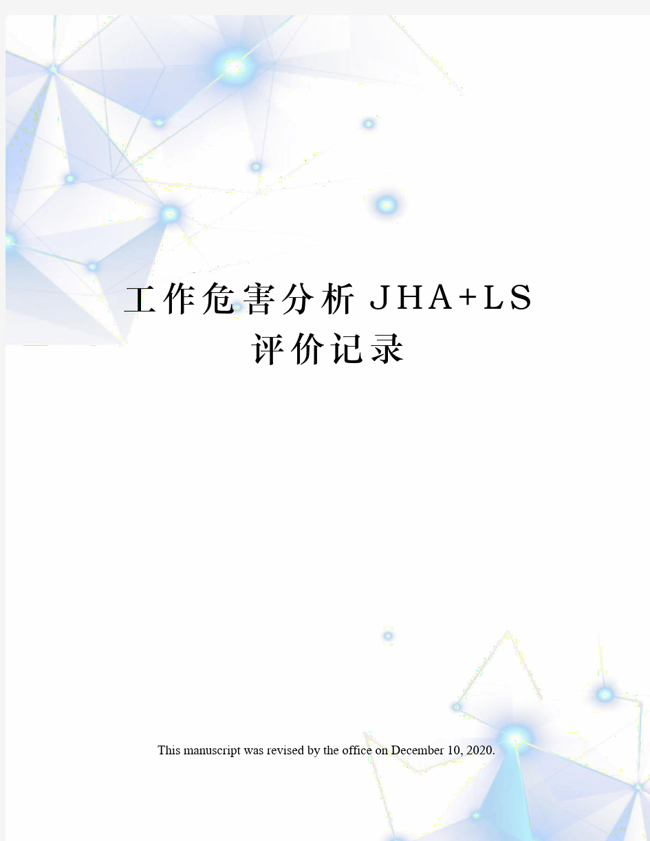 工作危害分析JHA+LS评价记录