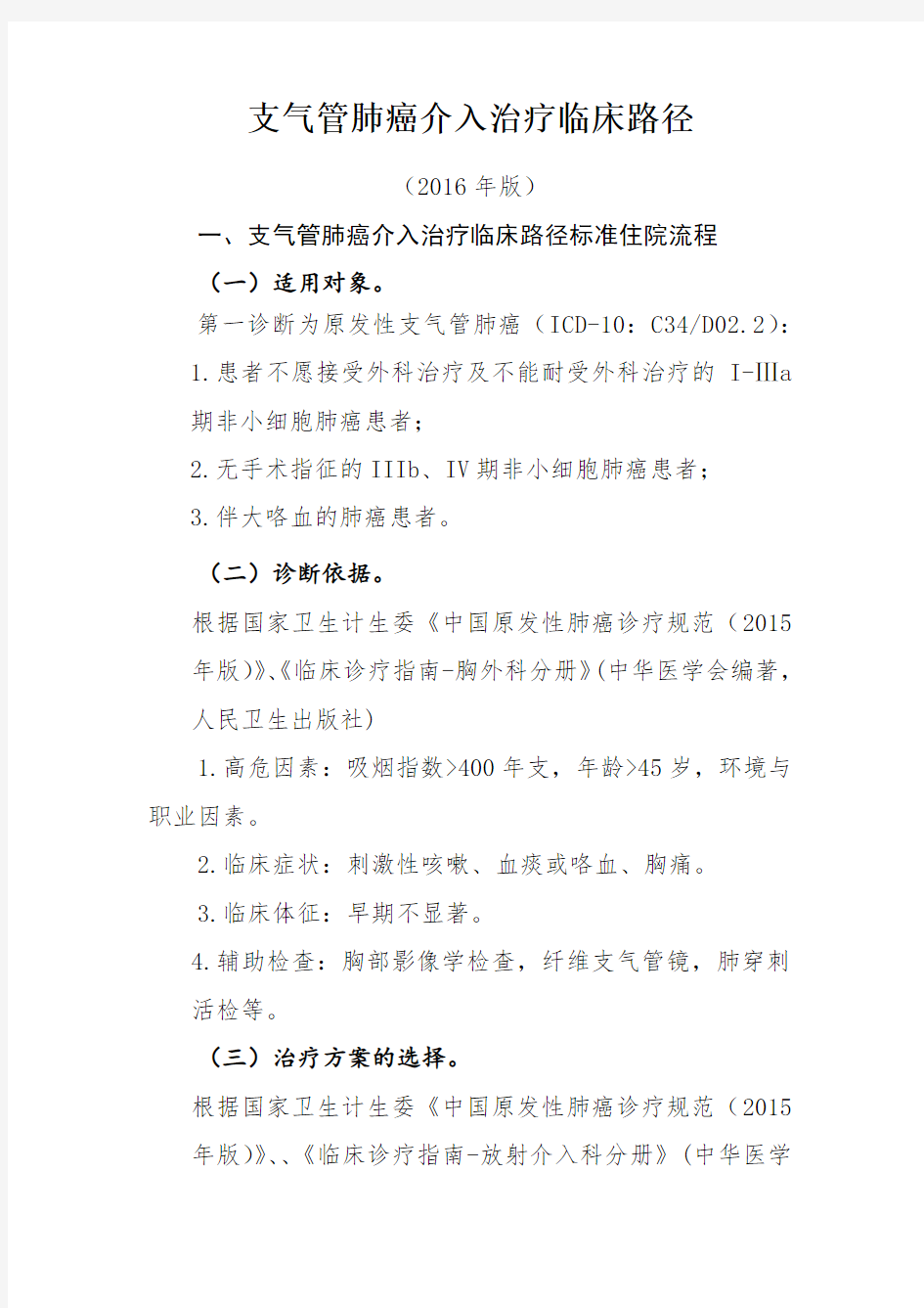 支气管肺癌介入治疗临床路径.pdf