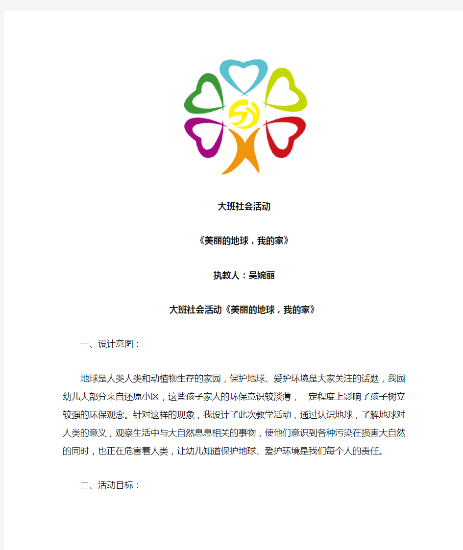 大班社会《美丽的地球,我的家》