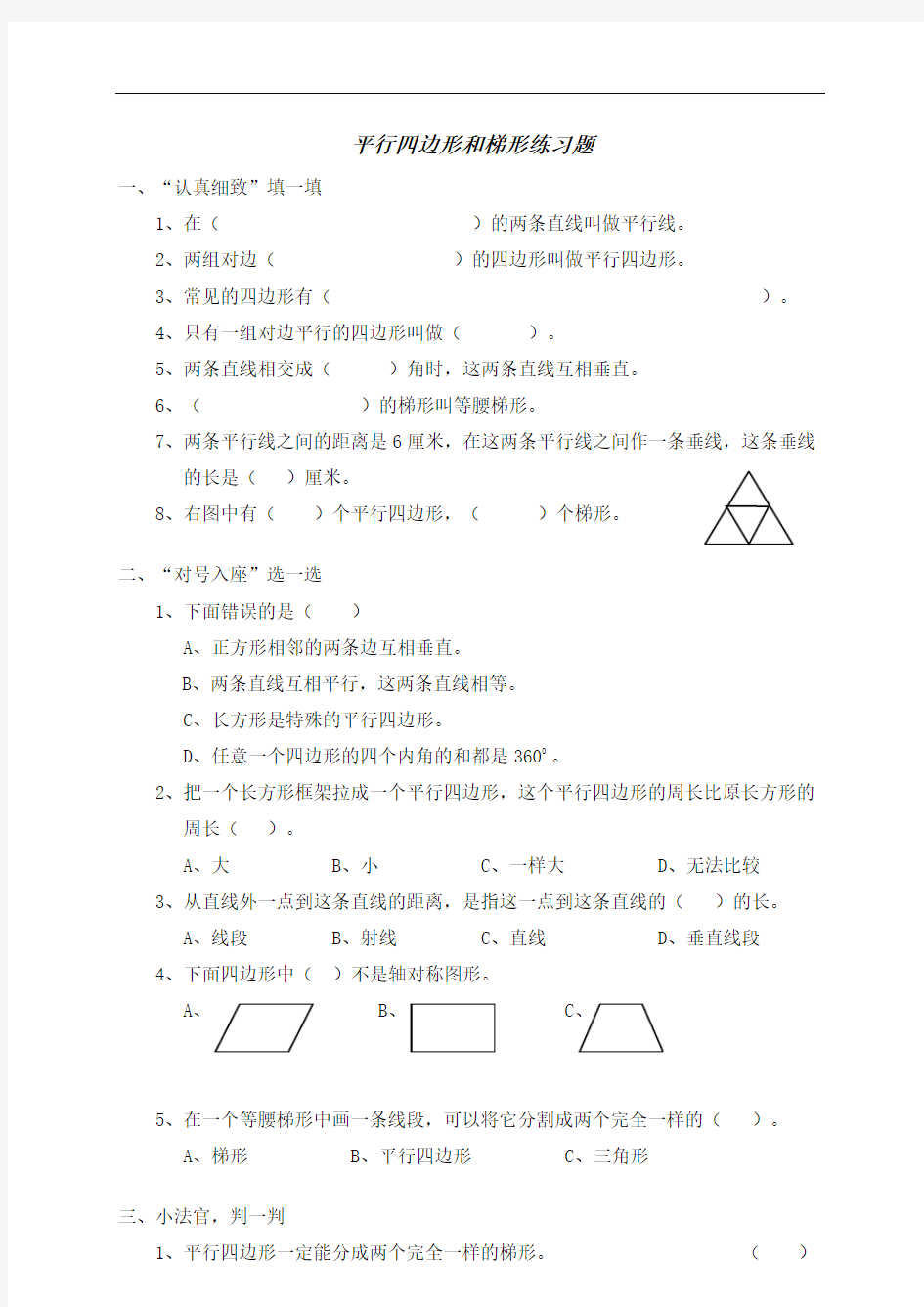 2018年四年级数学平行四边形和梯形练习题(含答案) - 副本