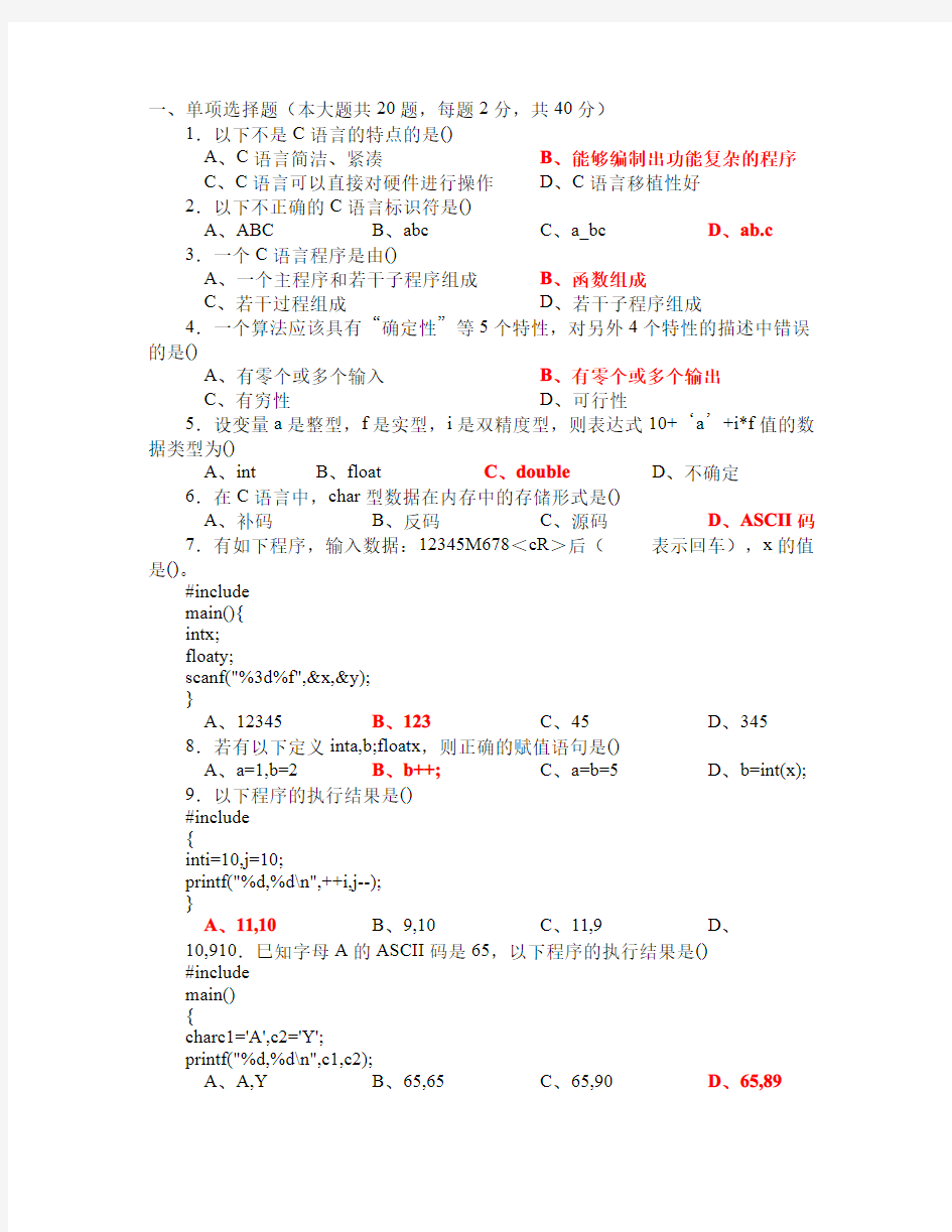 C语言程序设计期末考试试题(含答案)