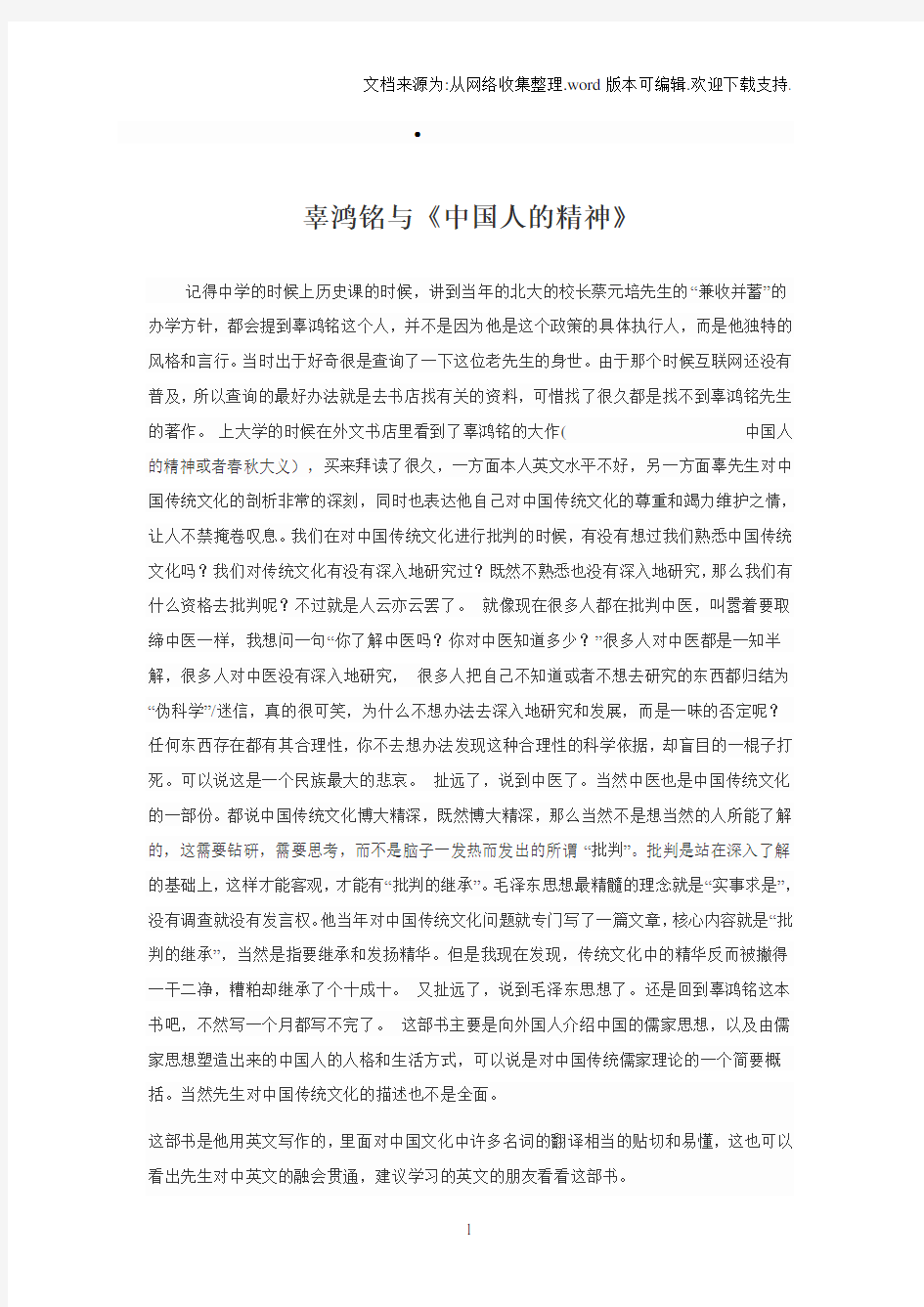 辜鸿铭与中国人的精神