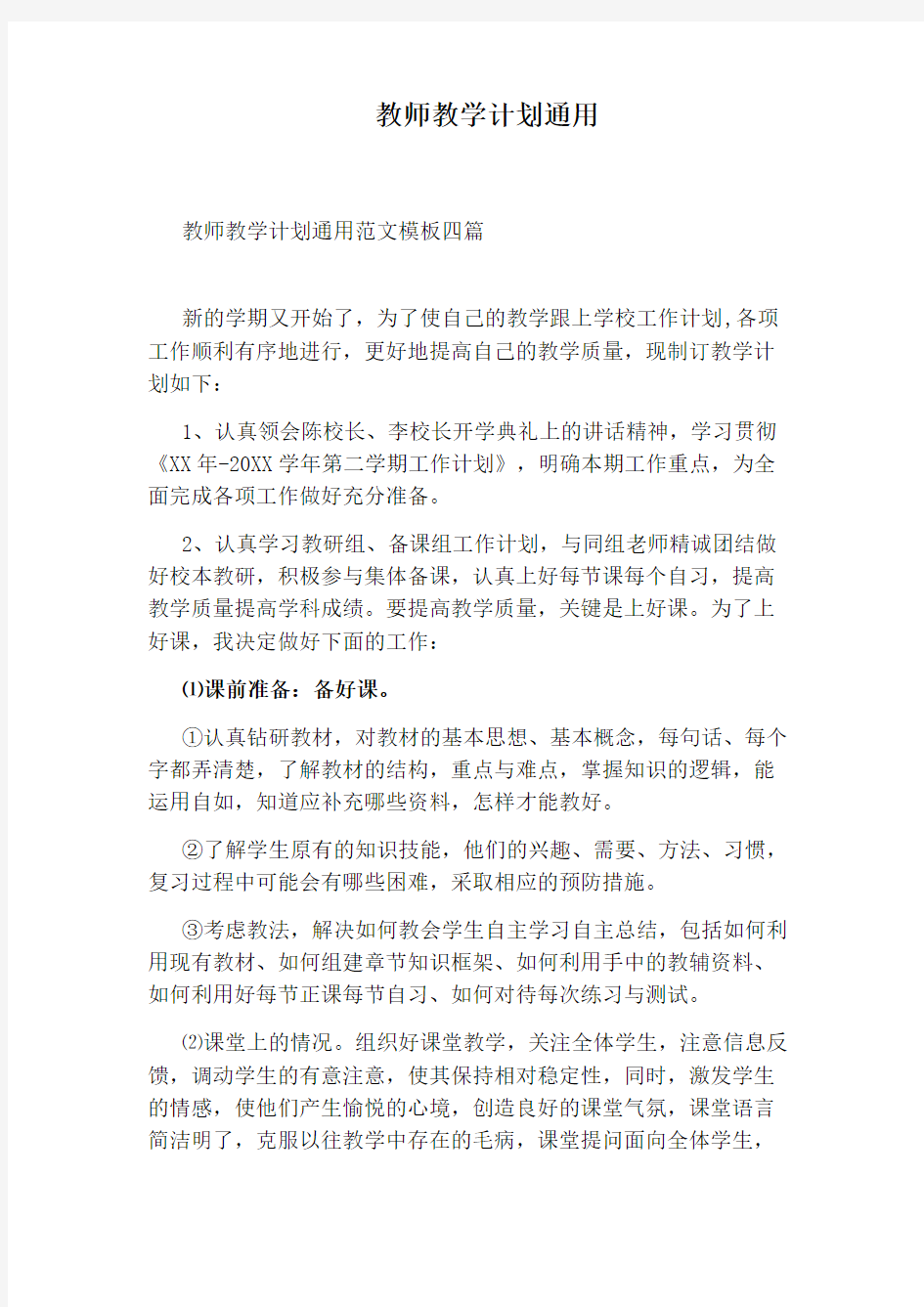 教师教学计划通用