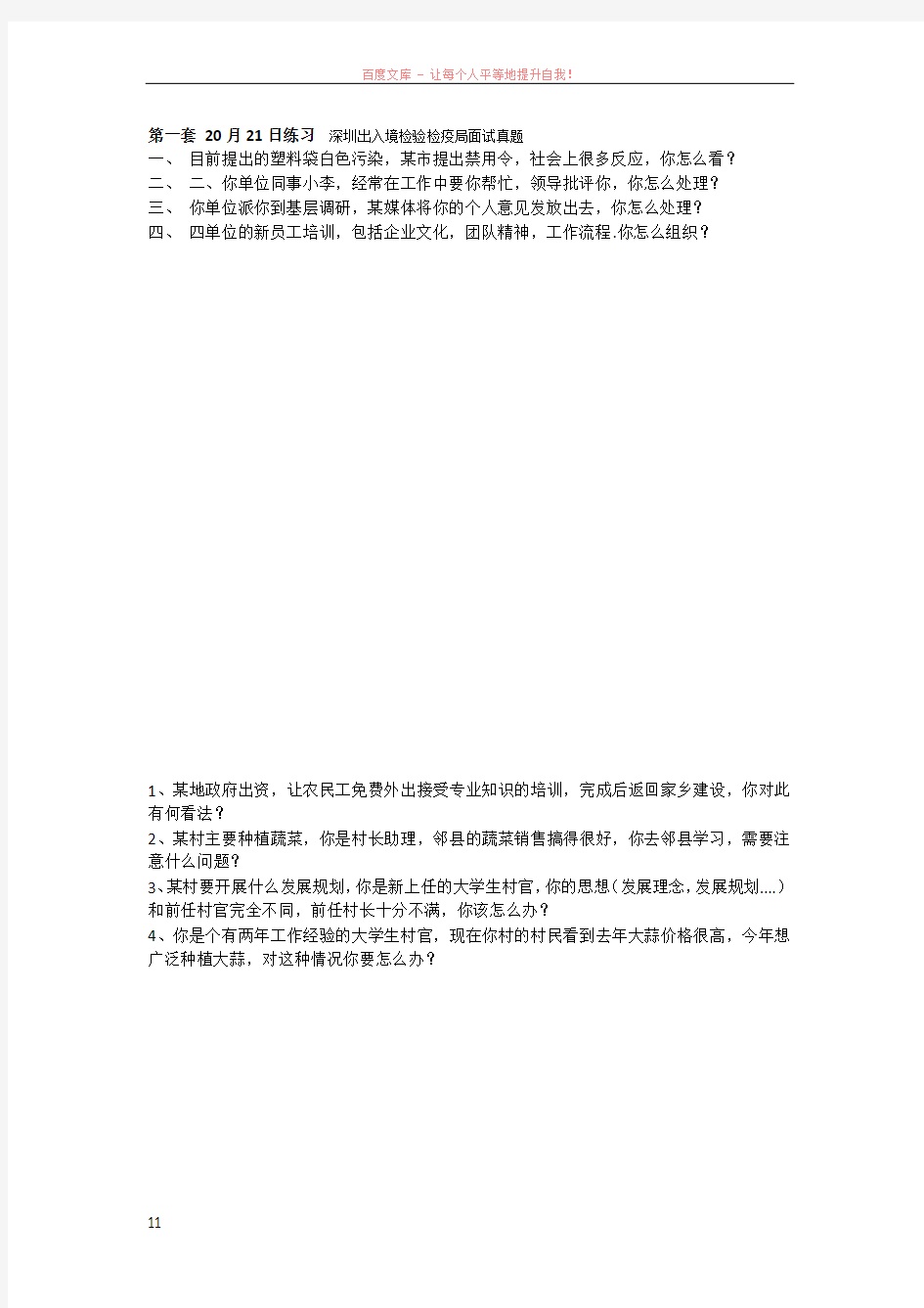 第一套20月21日练习深圳出入境检验检疫局面试真题