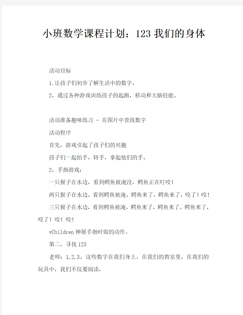 小班数学教案：我们身上的123