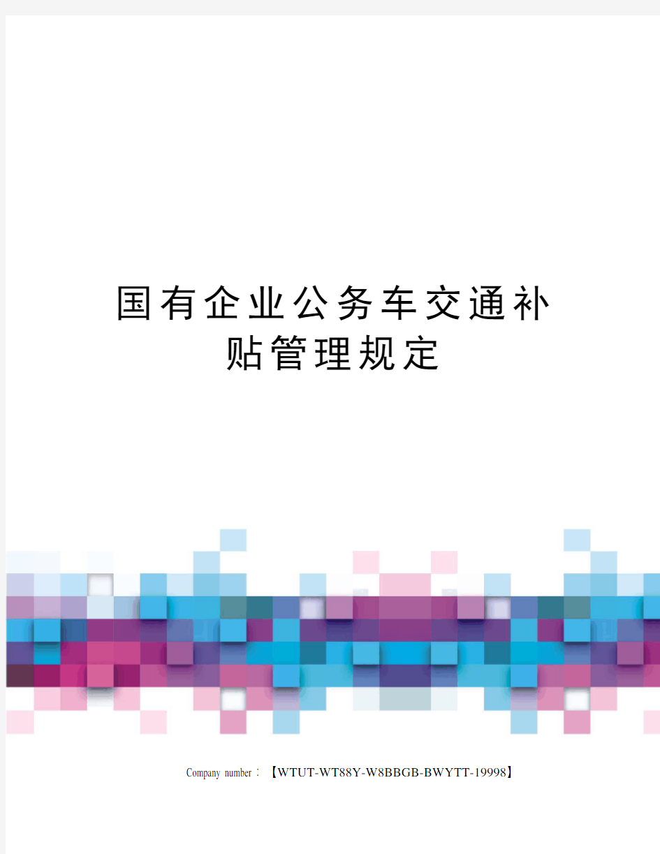 国有企业公务车交通补贴管理规定