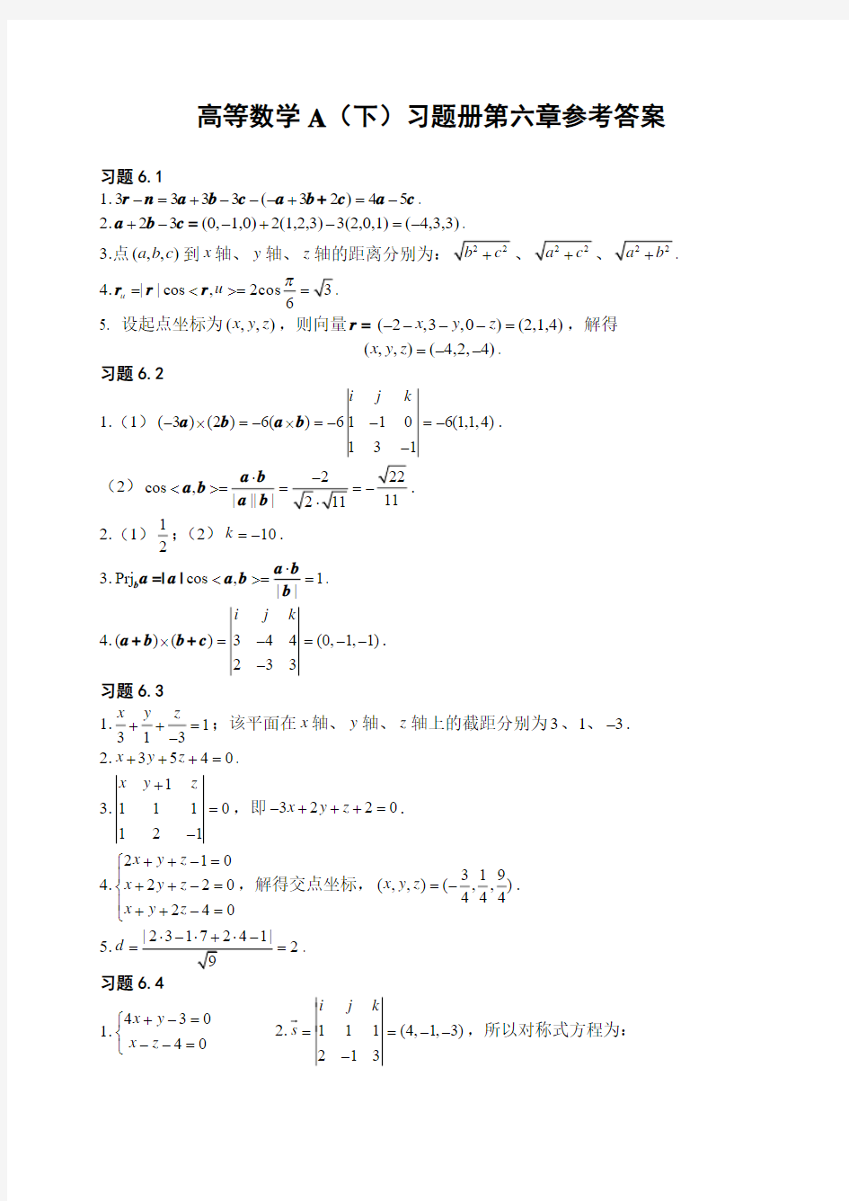 高等数学A(下)习题册答案