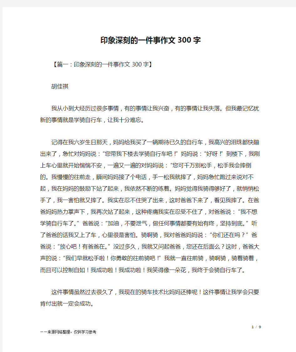 印象深刻的一件事作文300字_三年级作文