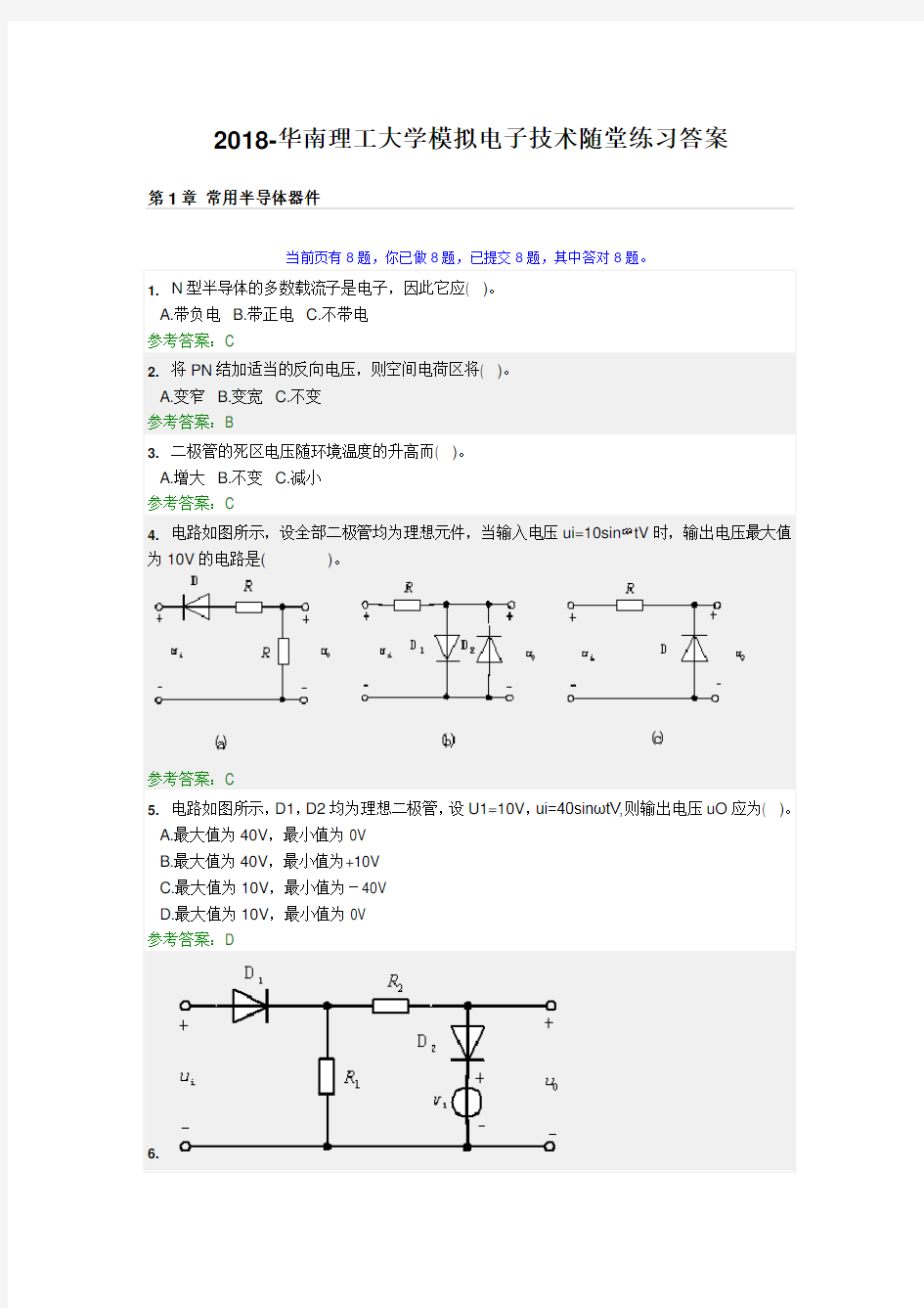 2018-华南理工大学模拟电子技术随堂练习答案