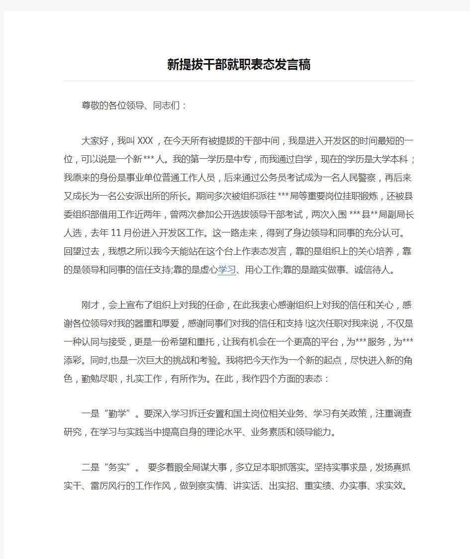 新提拔干部就职表态发言稿