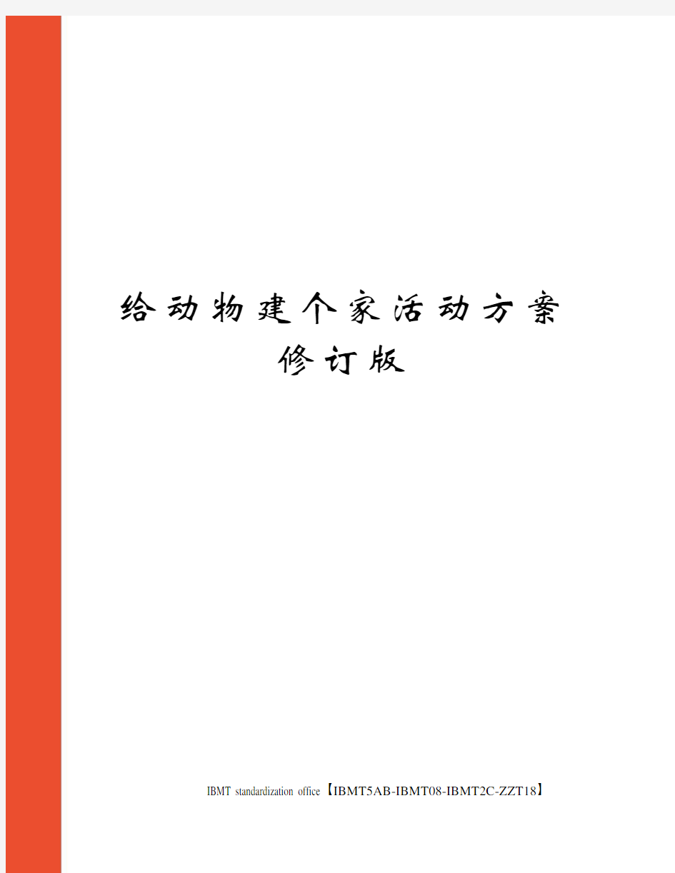 给动物建个家活动方案修订版