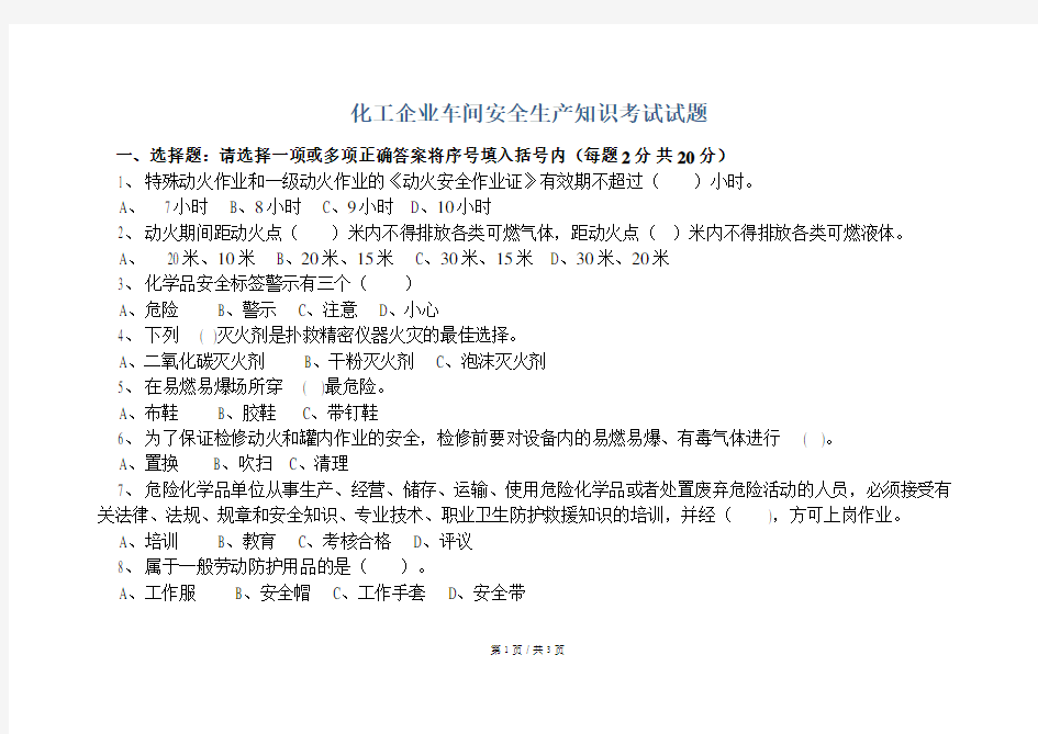 安全培训  化工企业车间安全生产知识考试试题