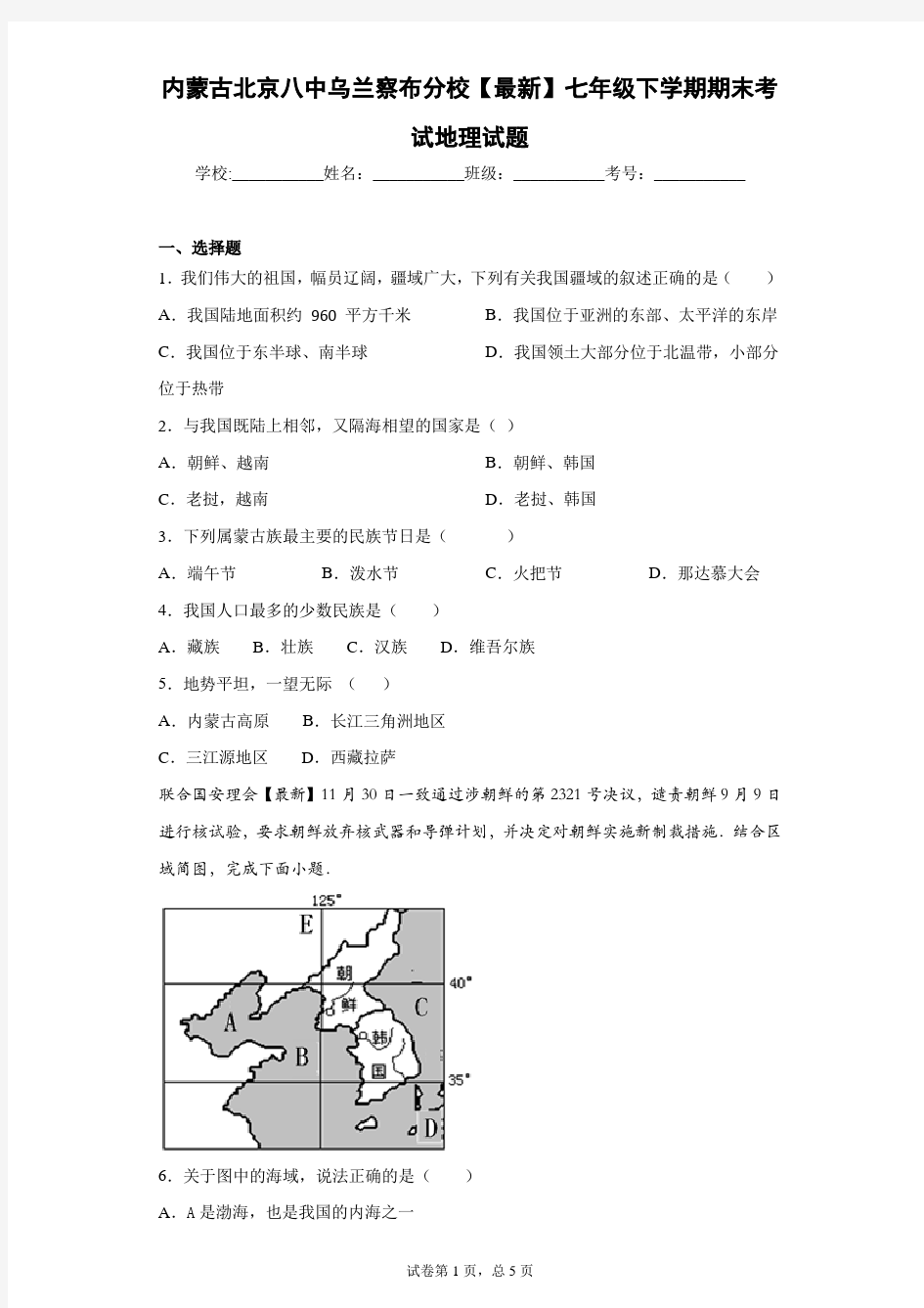 内蒙古北京八中乌兰察布分校2020-2021学年七年级下学期期末考试地理试题含答案详解