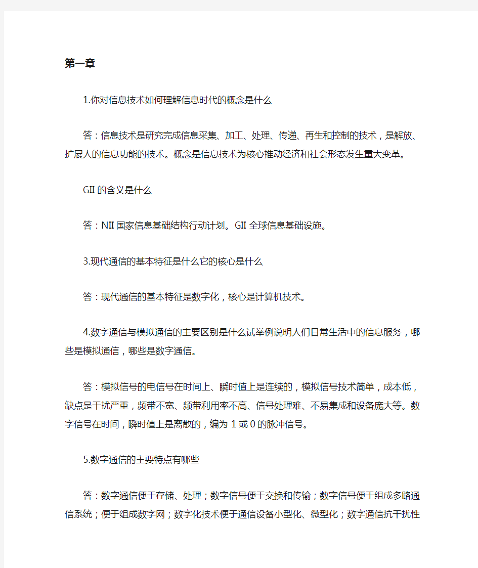 现代通信系统与网络课后题答案(部分)