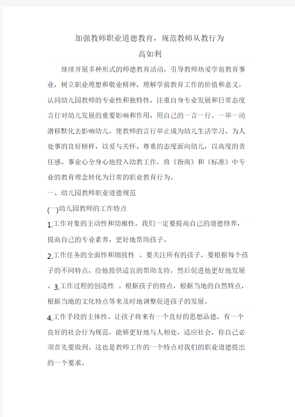 加强教师职业道德教育