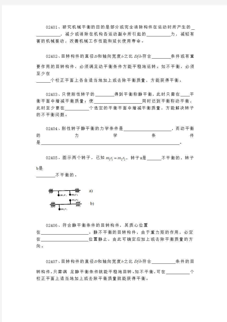 机械原理题库第九章机械的平衡资料