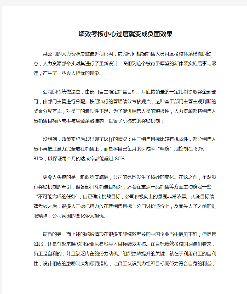 绩效考核小心过度就变成负面效果