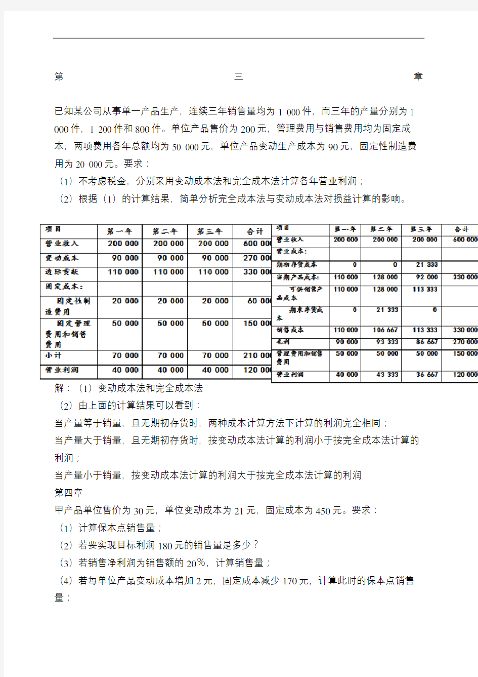 管理会计复习题版完整版