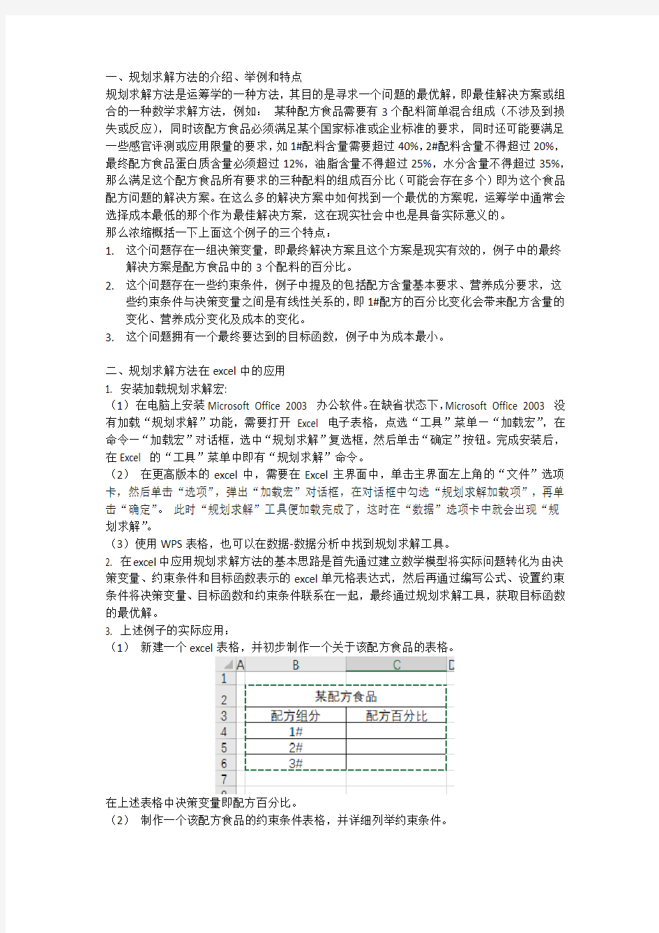 食品配方设计中的规划求解配方法