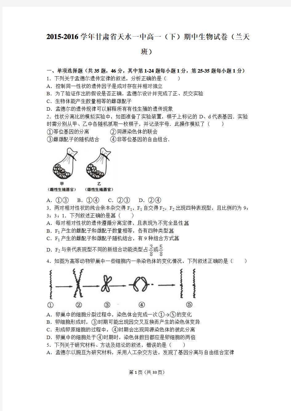 2015-2016学年甘肃省天水一中高一(下)期中生物试卷(兰天班)(解析版)