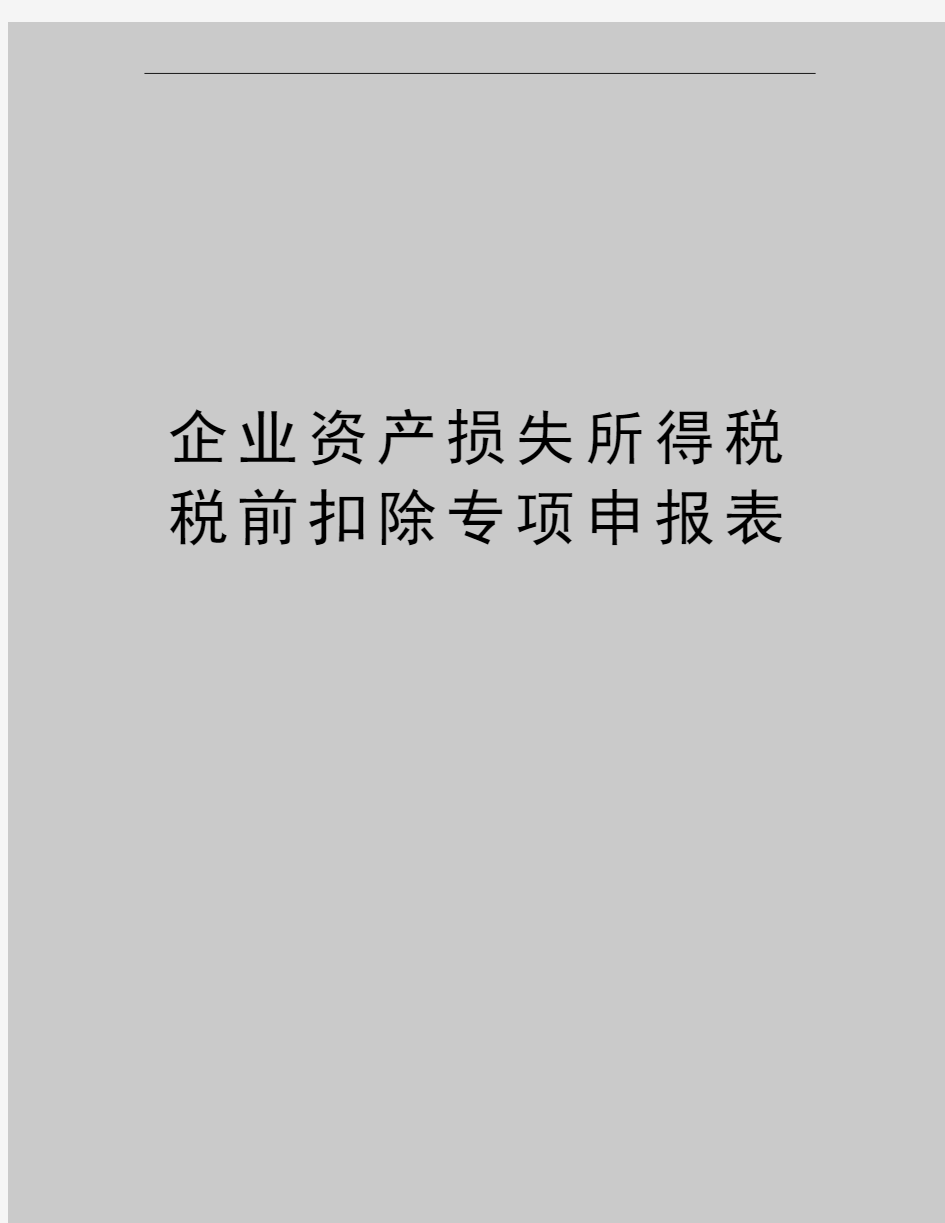 最新企业资产损失所得税税前扣除专项申报表