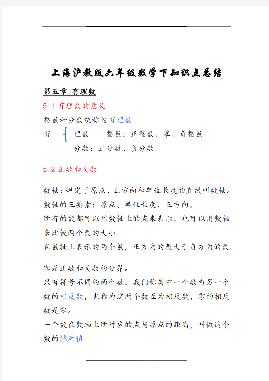 上海沪教版六年级数学下知识点总结