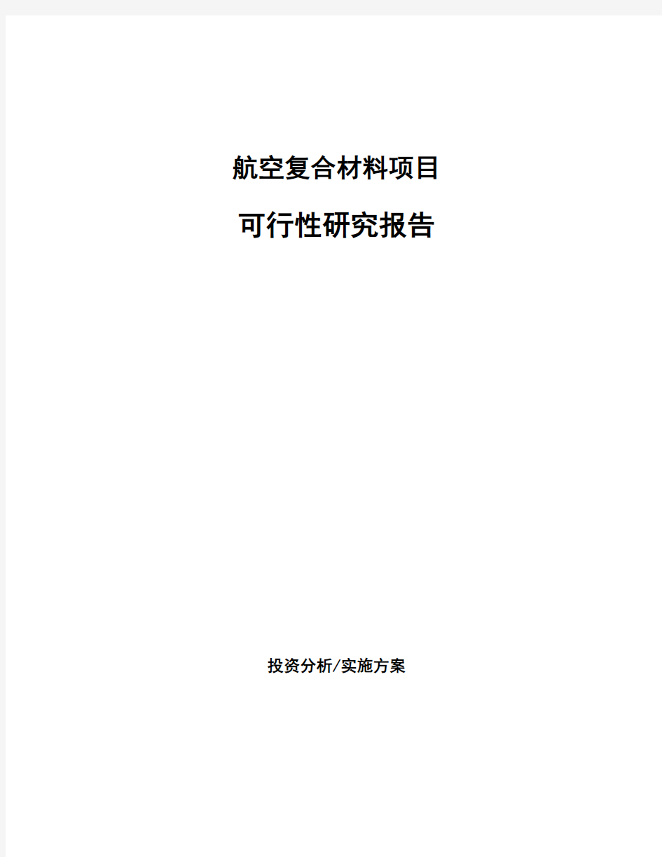 航空复合材料项目可行性研究报告