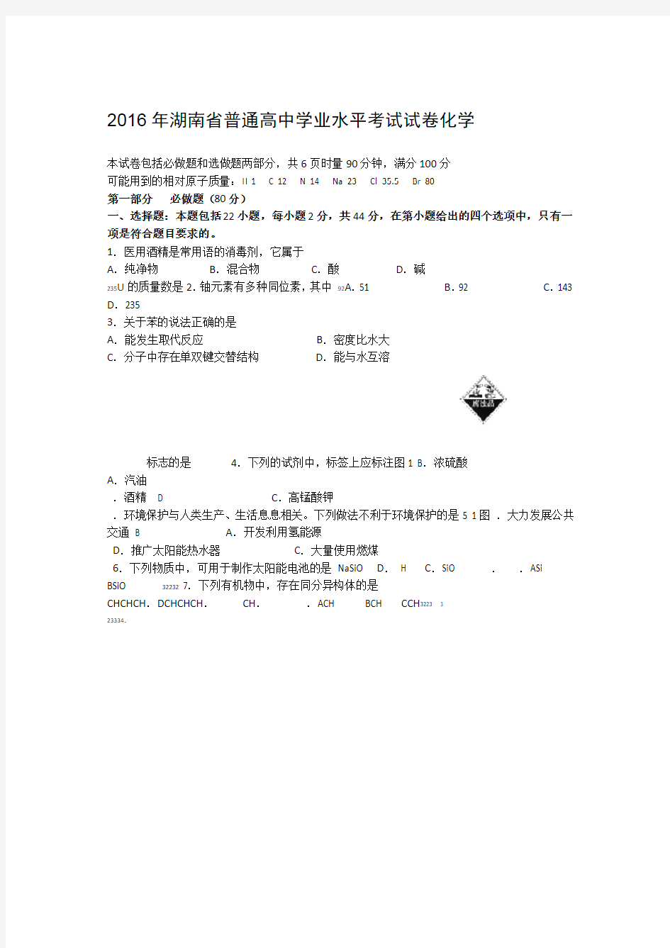 2016年湖南省普通高中学业水平考试试卷化学