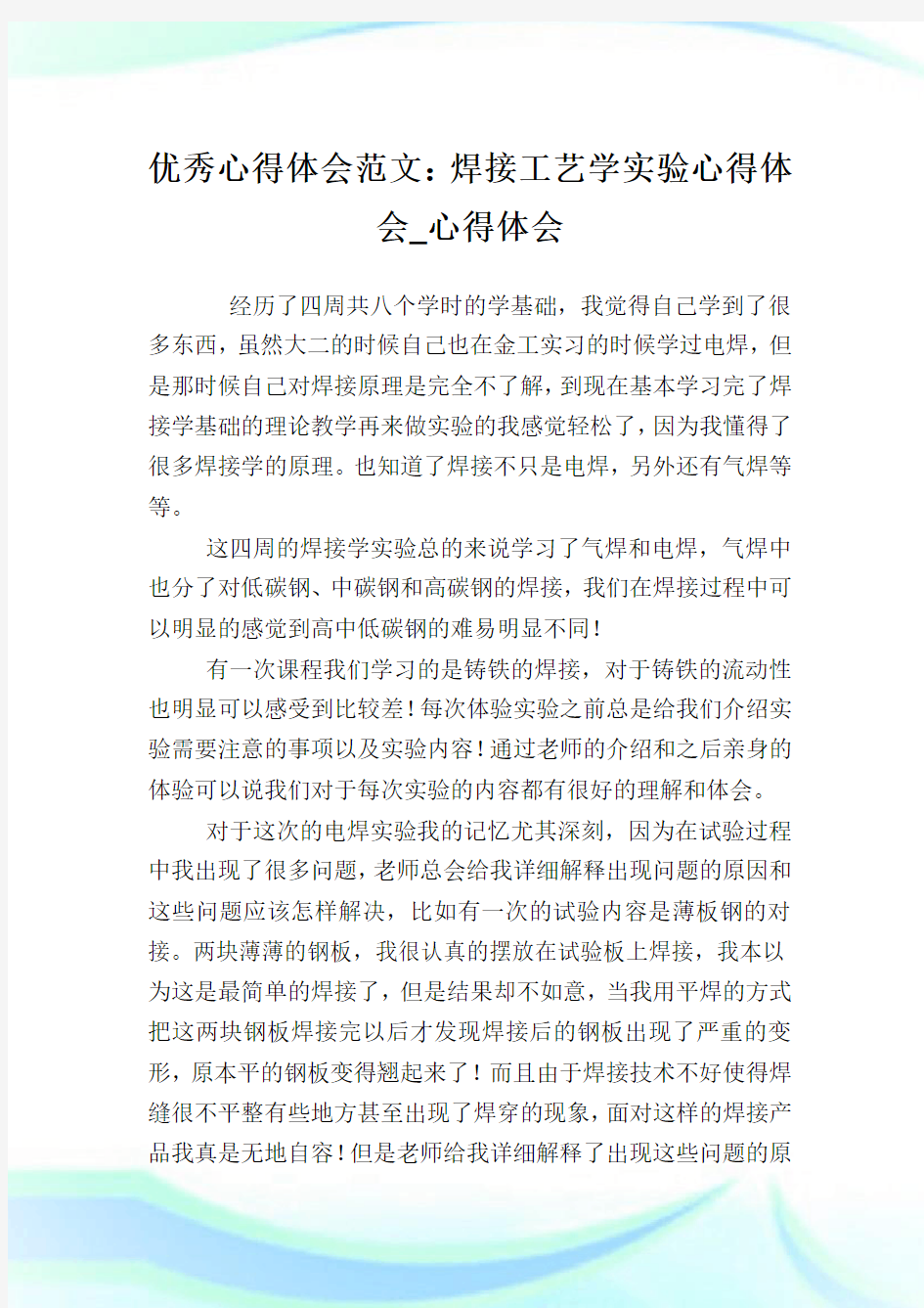 优秀心得体会例文：焊接工艺学实验心得体会_心得体会.doc