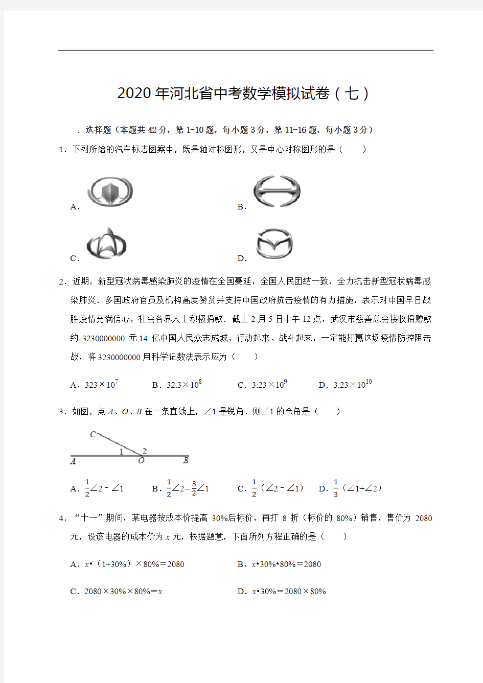 2020年河北省中考数学模拟试卷(七)(附解析)