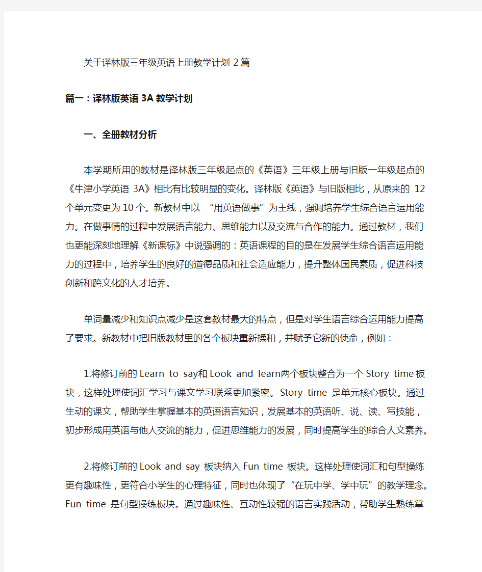 译林版三年级英语上册教学计划