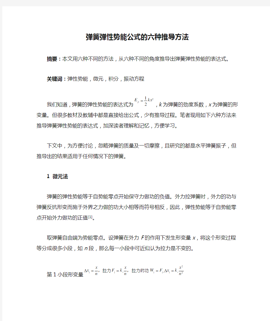 弹簧弹性势能公式的六种推导方法