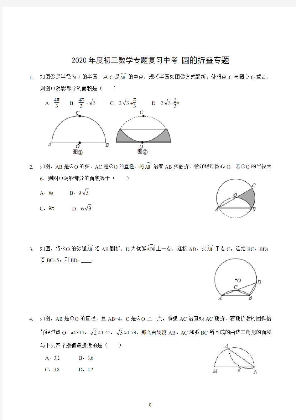 2020年度初三数学专题复习中考 圆的折叠专题(含答案详解)