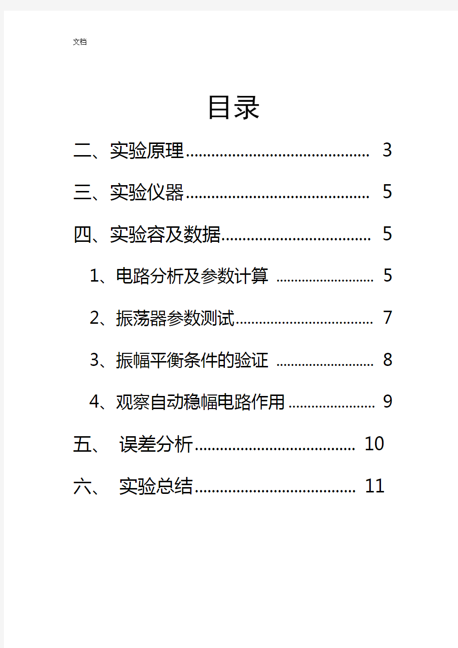 厦门大学电子技术实验九集成运算放大器组成地RC文氏电桥振荡器