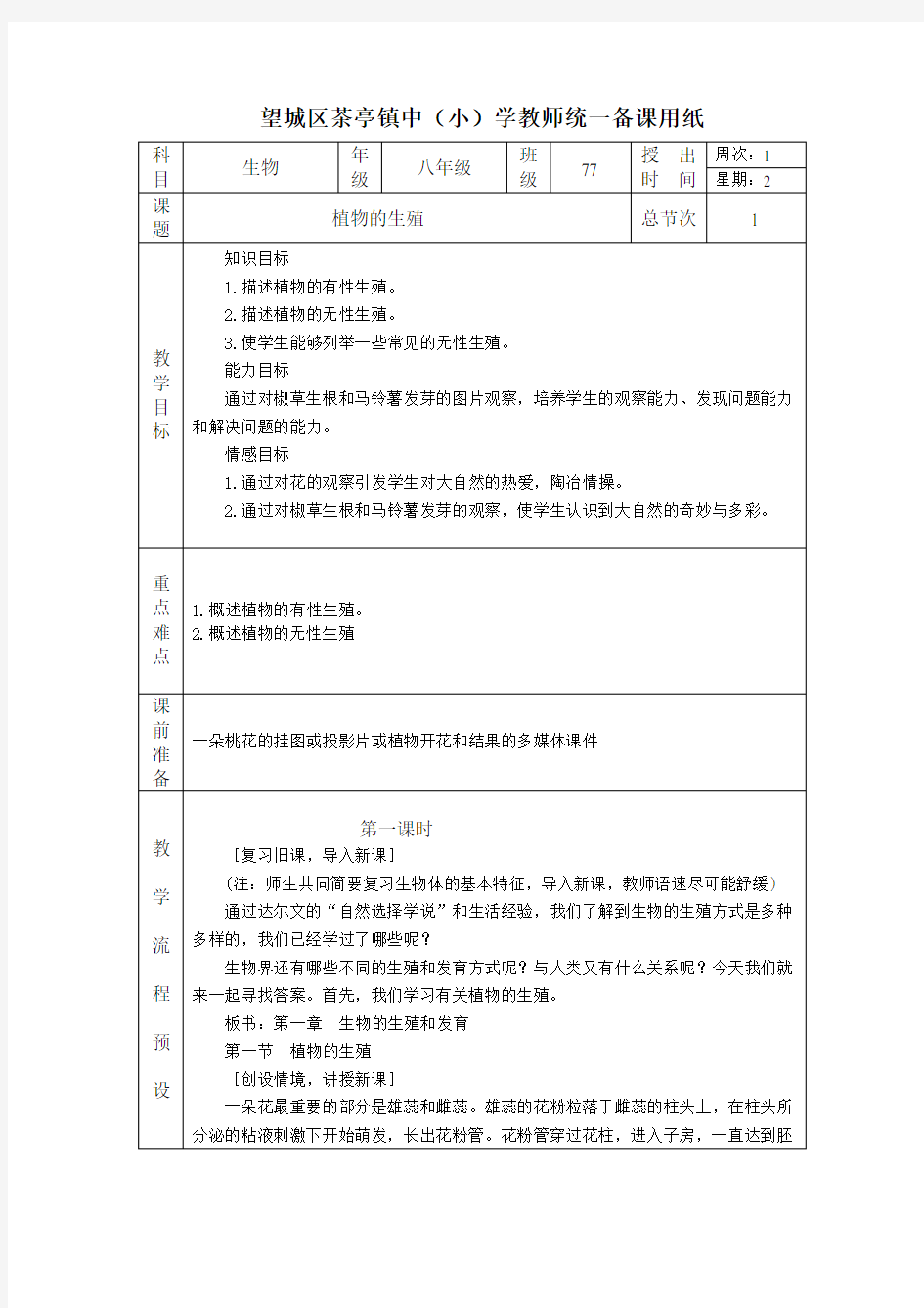 人教版八年级生物下册教案全册