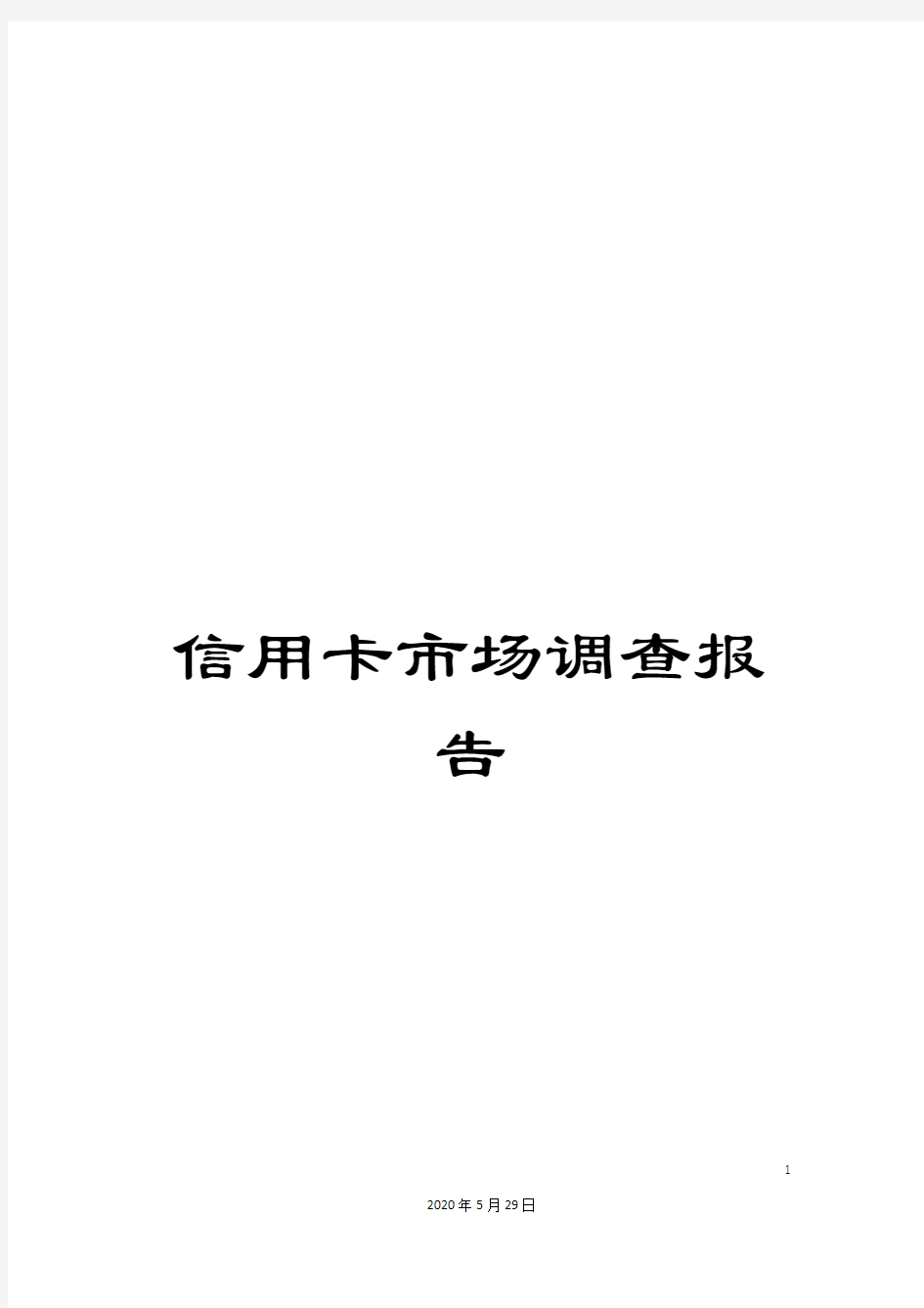 信用卡市场调查报告