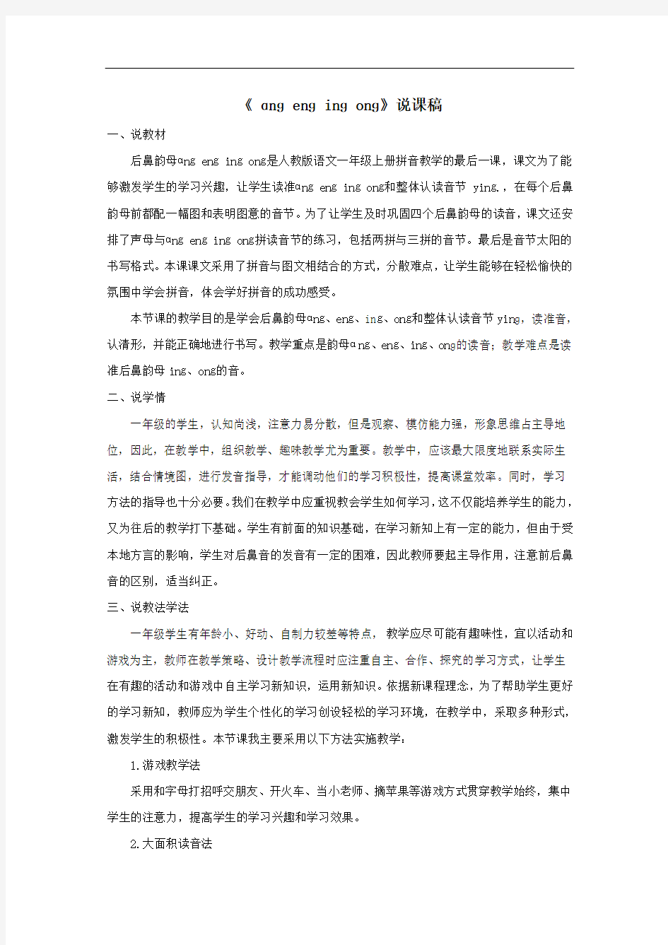 一年级语文上册汉语拼音13ɑngengingong说课稿新人教版