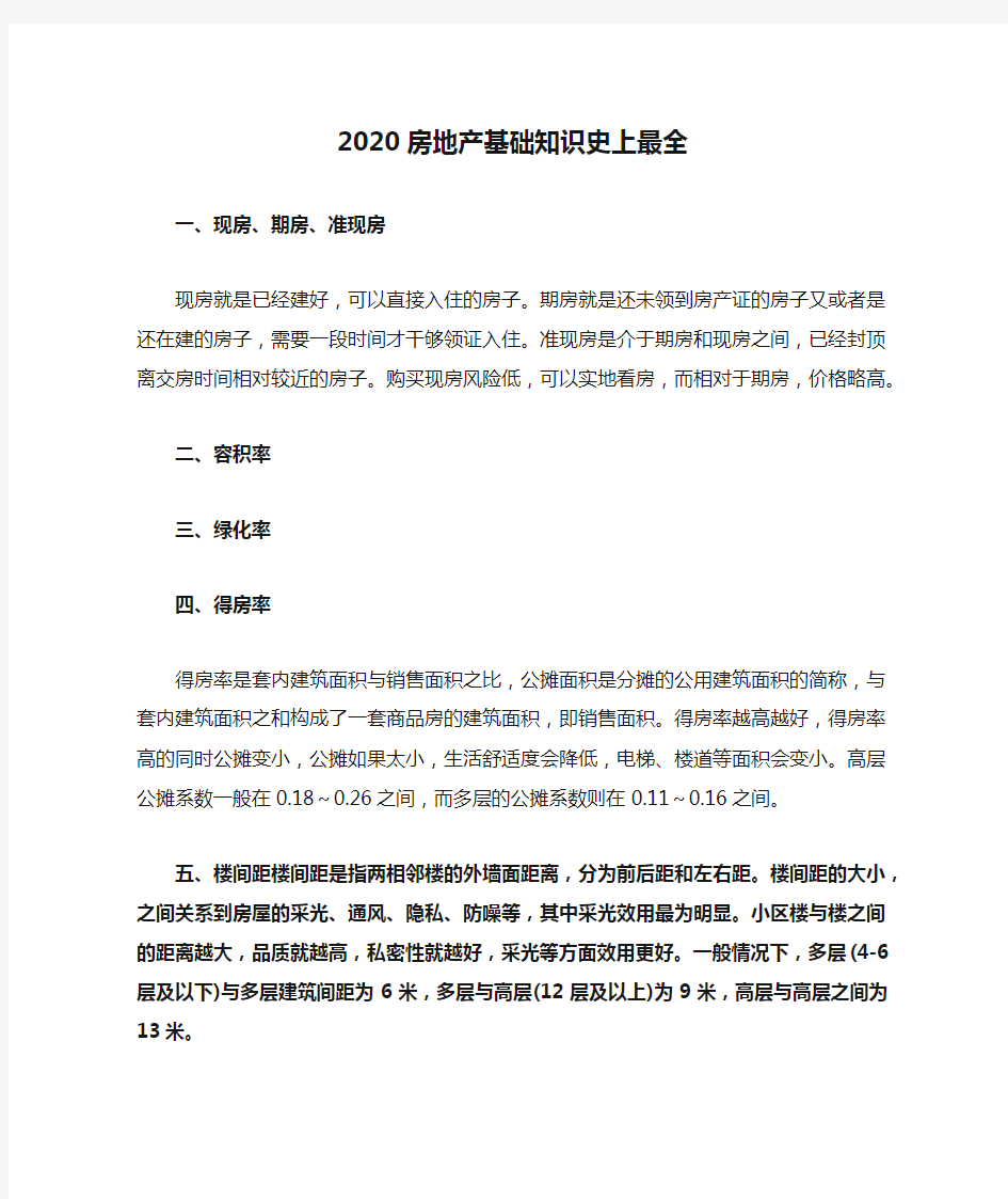 2020房地产基础知识史上最全