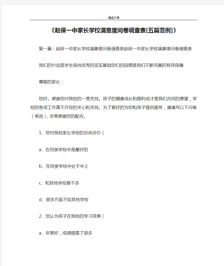 《赵保一中家长学校满意度问卷调查表[五篇范例]》