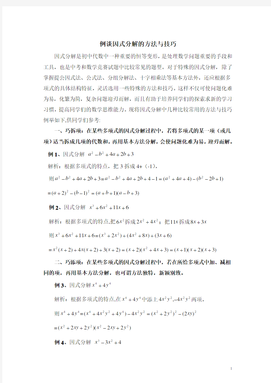 八年级数学下册例谈因式分解的方法与技巧(含答案)