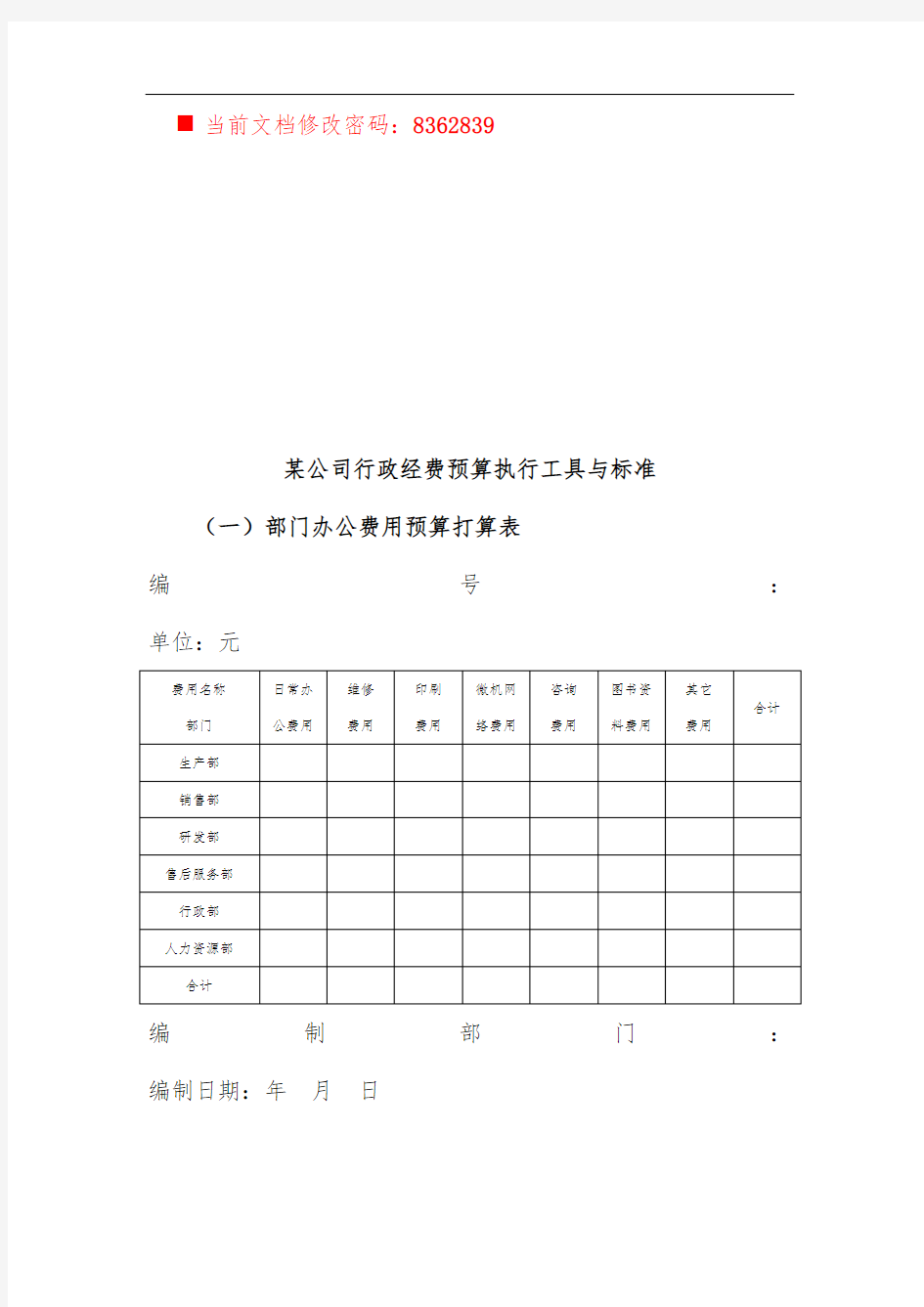 公司行政经费预算计划表