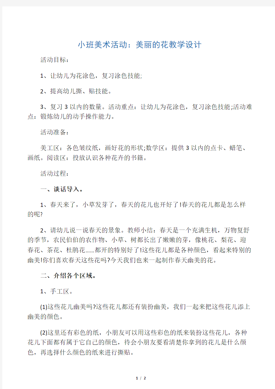 小班美术活动：美丽的花教学设计